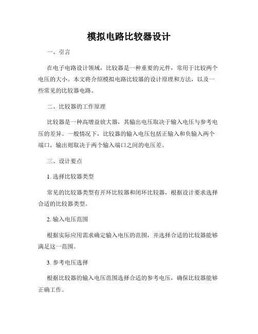模拟电路比较器设计