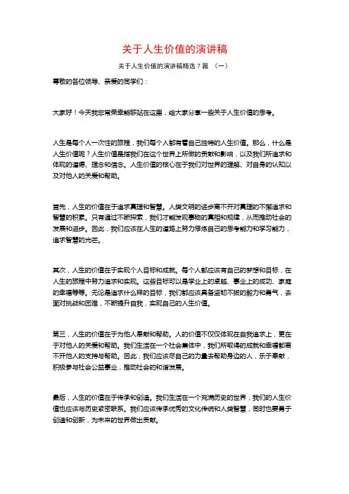 关于人生价值的演讲稿7篇