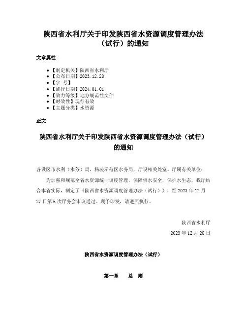 陕西省水利厅关于印发陕西省水资源调度管理办法（试行）的通知