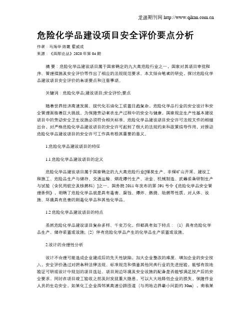 危险化学品建设项目安全评价要点分析