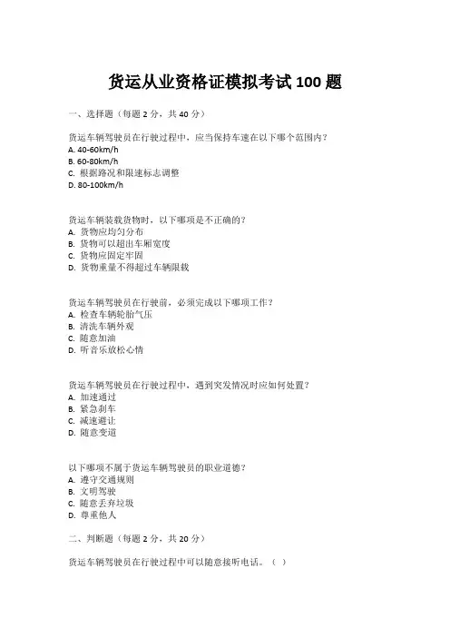 货运从业资格证模拟考试100题