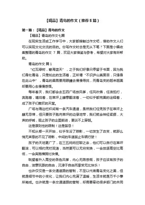 【精品】青岛的作文（推荐5篇）