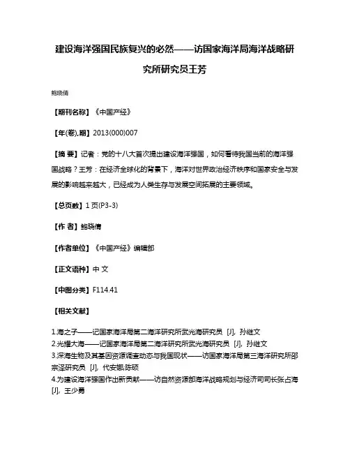 建设海洋强国民族复兴的必然——访国家海洋局海洋战略研究所研究员王芳