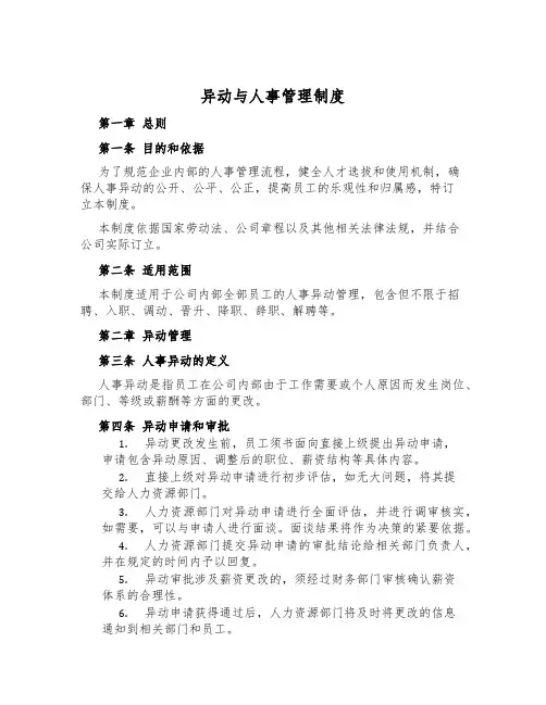 异动与人事管理制度