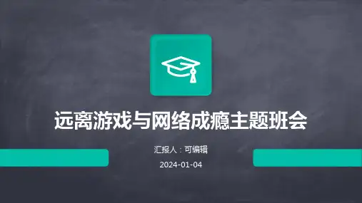 远离游戏与网络成瘾主题班会