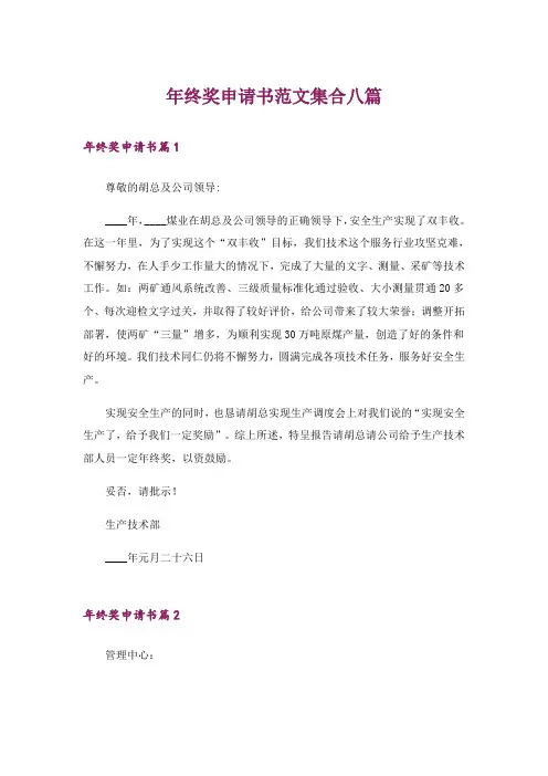 年终奖申请书范文集合八篇