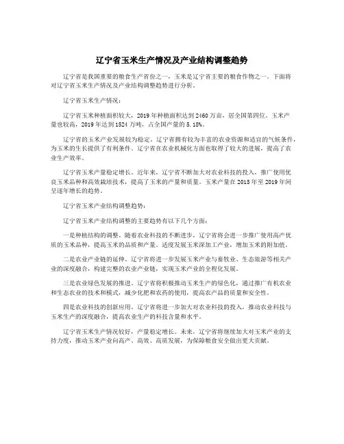 辽宁省玉米生产情况及产业结构调整趋势