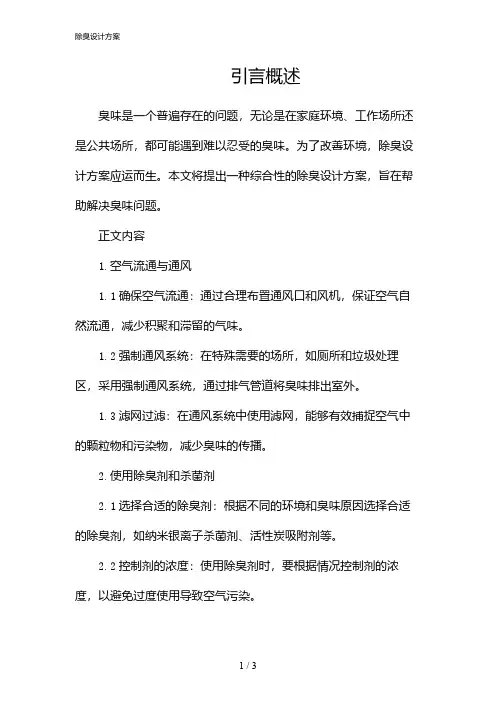 除臭设计方案