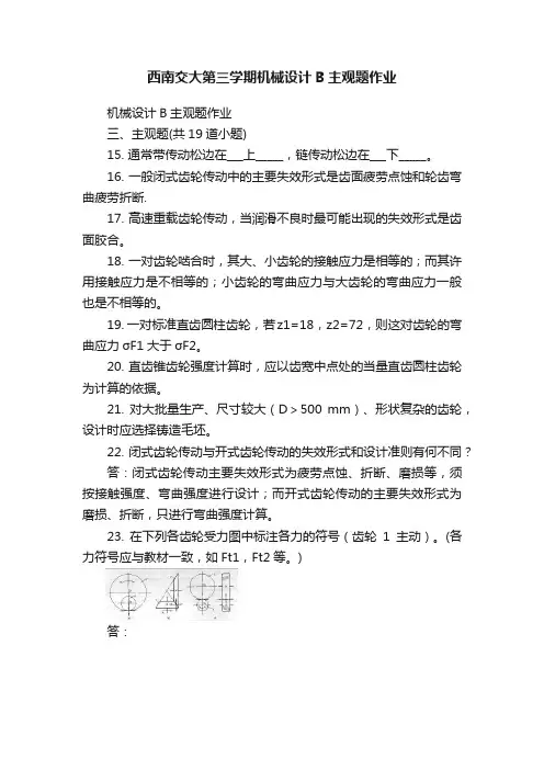 西南交大第三学期机械设计B主观题作业