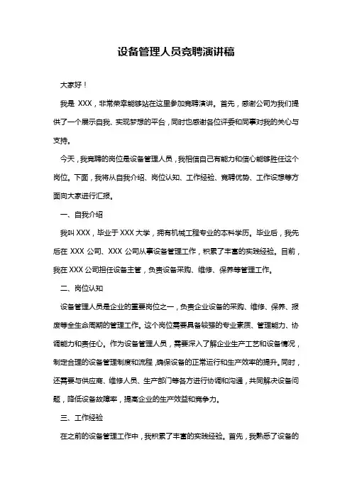 设备管理人员竞聘演讲稿