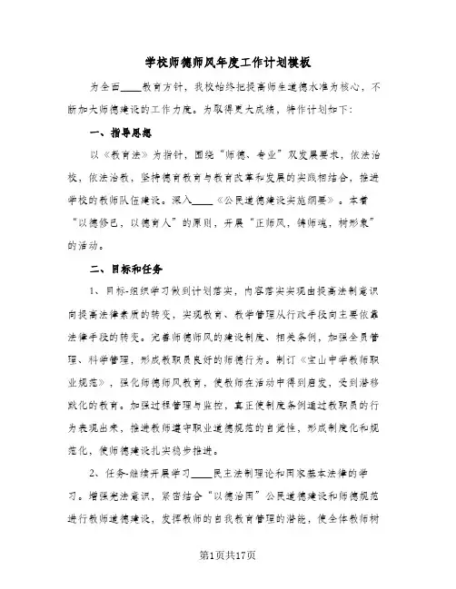 2024年学校师德师风年度工作计划模板（6篇）