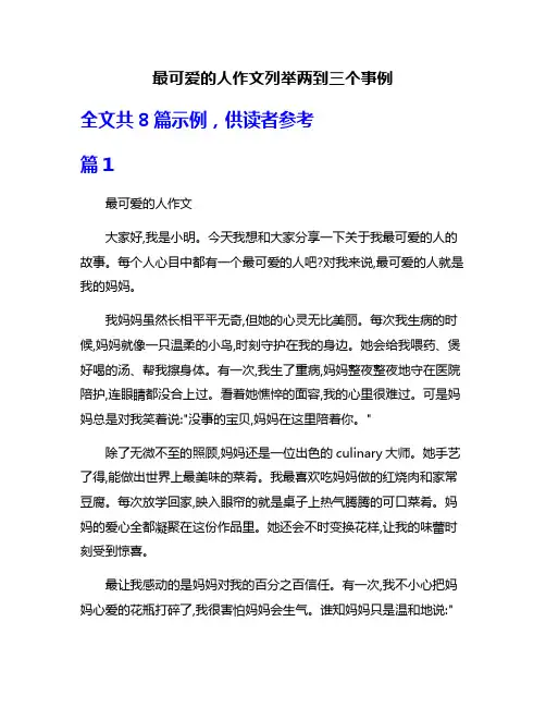 最可爱的人作文列举两到三个事例