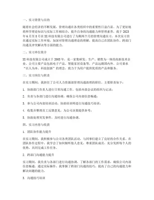 管理沟通实习报告