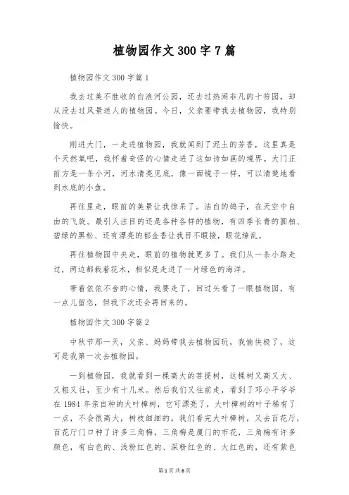 植物园作文300字7篇