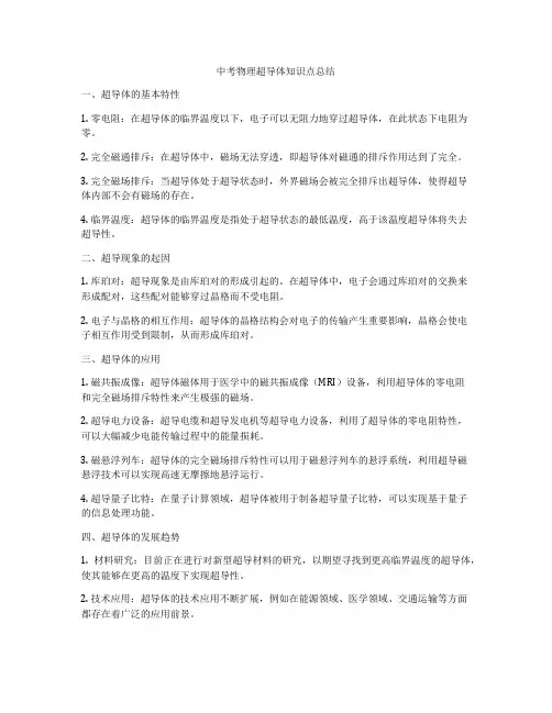中考物理超导体知识点总结