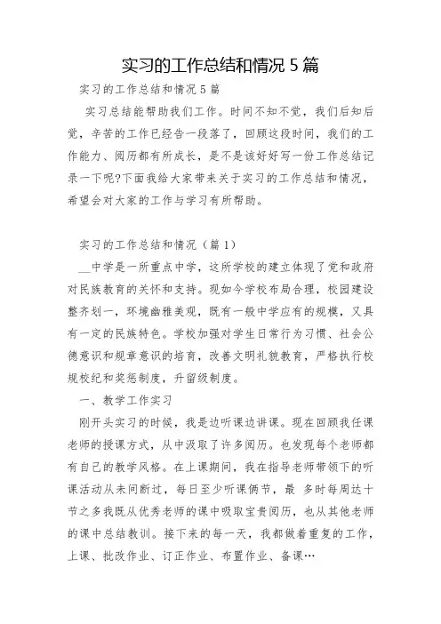 实习的工作总结和情况5篇
