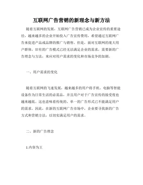 互联网广告营销的新理念与新方法