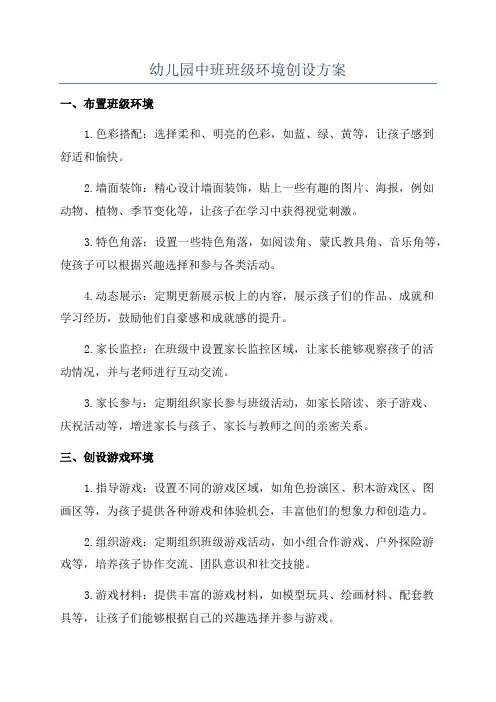 幼儿园中班班级环境创设方案