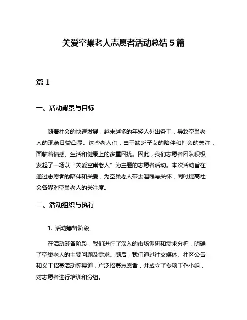 关爱空巢老人志愿者活动总结5篇