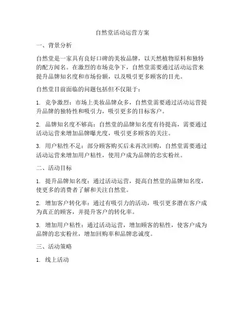 自然堂活动运营方案