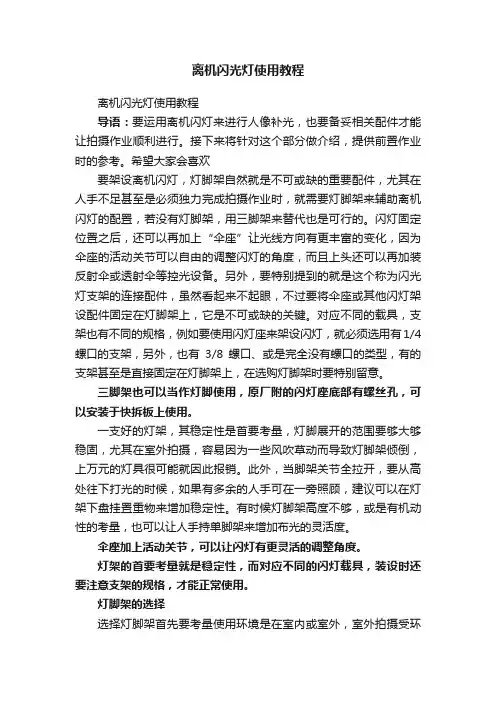 离机闪光灯使用教程