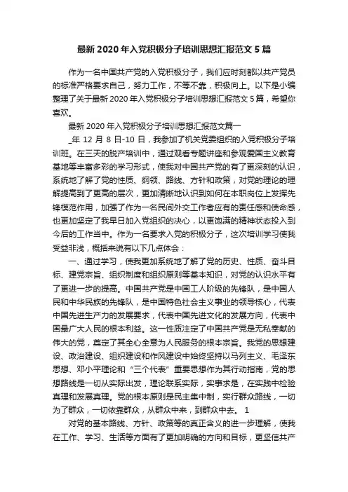 最新2020年入党积极分子培训思想汇报范文5篇