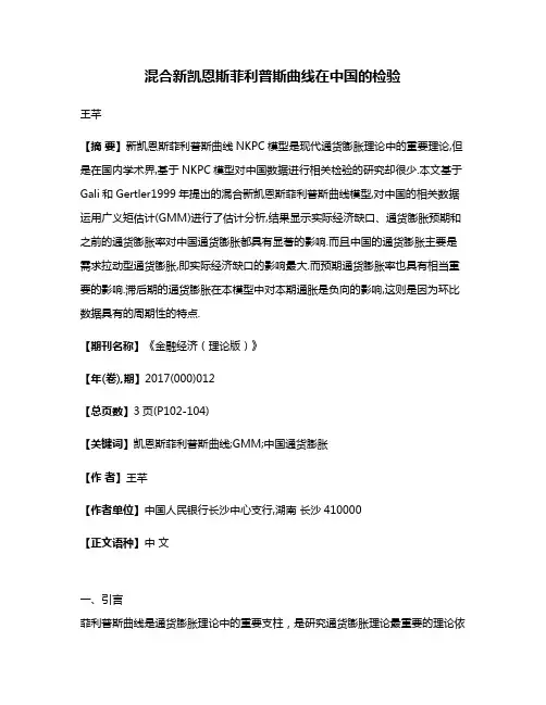 混合新凯恩斯菲利普斯曲线在中国的检验