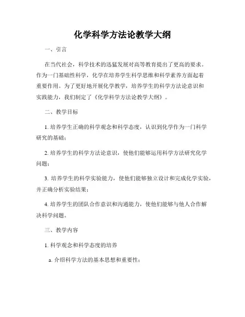 化学科学方法论教学大纲