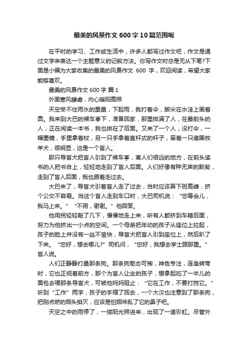 最美的风景作文600字10篇范围呢