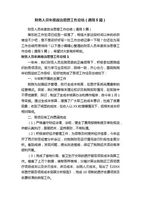 财务人员年度政治思想工作总结（通用5篇）