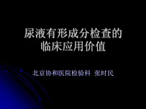 (尿液有形成分)