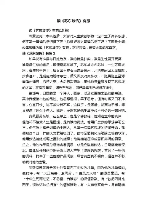 读《苏东坡传》有感