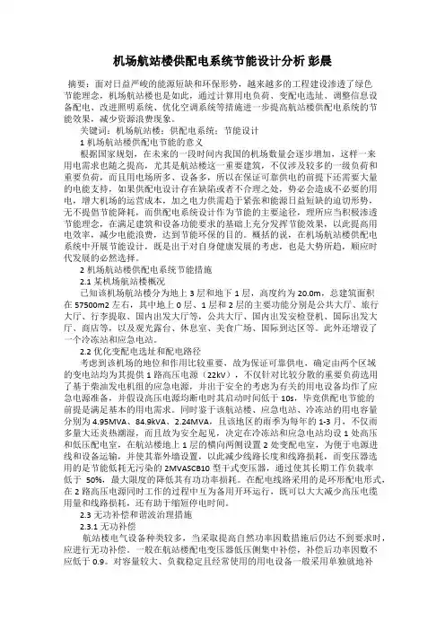 机场航站楼供配电系统节能设计分析 彭晨