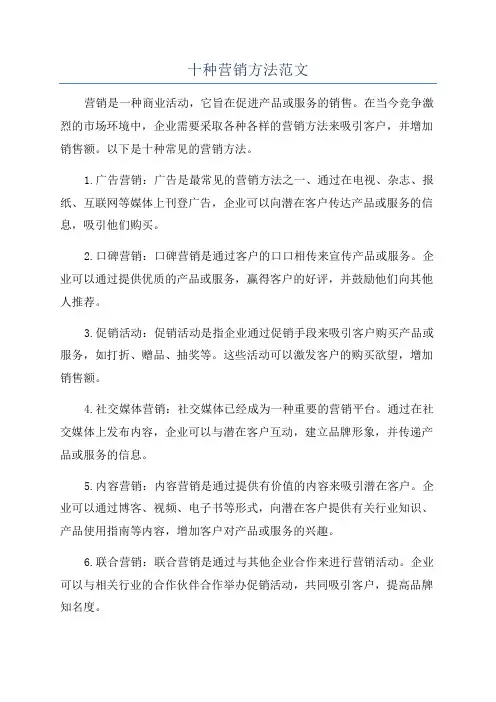 十种营销方法范文
