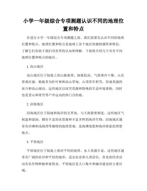 小学一年级综合专项测题认识不同的地理位置和特点