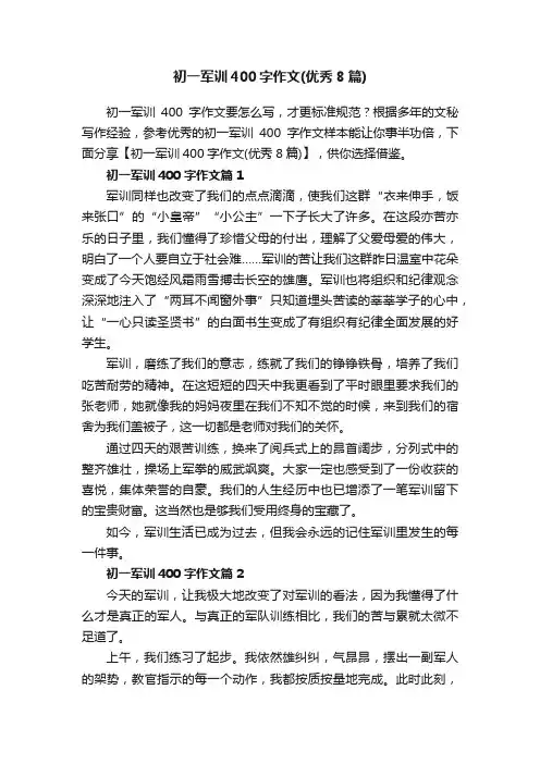 初一军训400字作文（优秀8篇）
