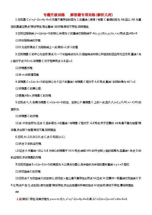 【志鸿优化设计】2021高考数学二轮专题升级训练 解答题专项训练(解析几何) 理 新人教A版(1)