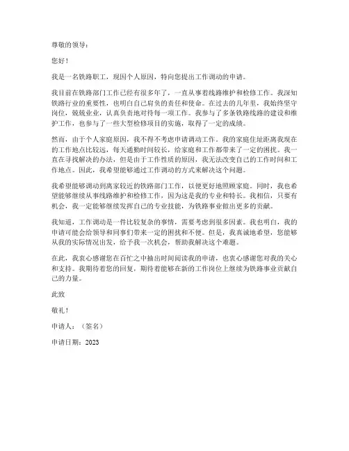 铁路职工工作调动申请书