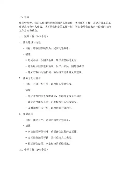 作为一个管理者的工作计划