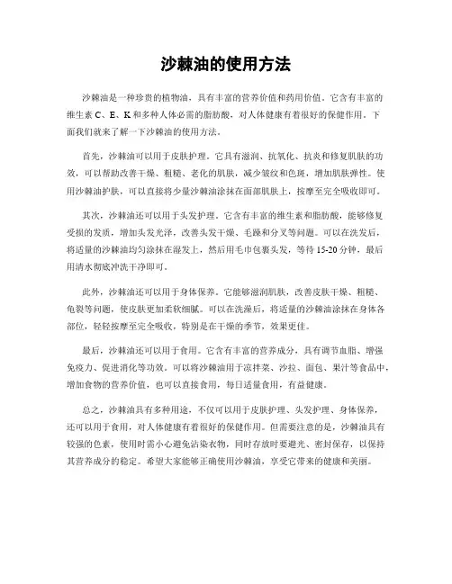 沙棘油的使用方法