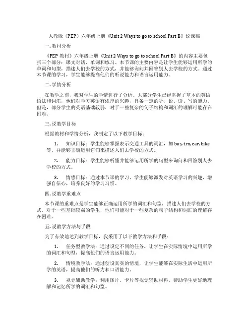 人教版(PEP)六年级上册《Unit2WaystogotoschoolPartB》说课稿