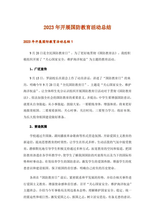2023年开展国防教育活动总结