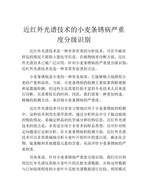 近红外光谱技术的小麦条锈病严重度分级识别