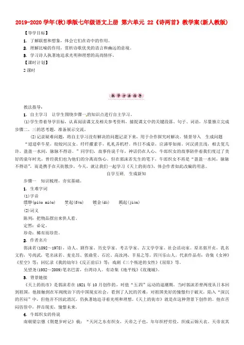 2019-2020学年(秋)季版七年级语文上册 第六单元 22《诗两首》教学案(新人教版).doc
