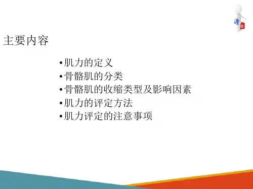 运动功能评定技术—肌力评定技术(康复评定技术课件)