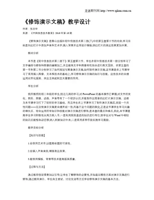 《修饰演示文稿》教学设计
