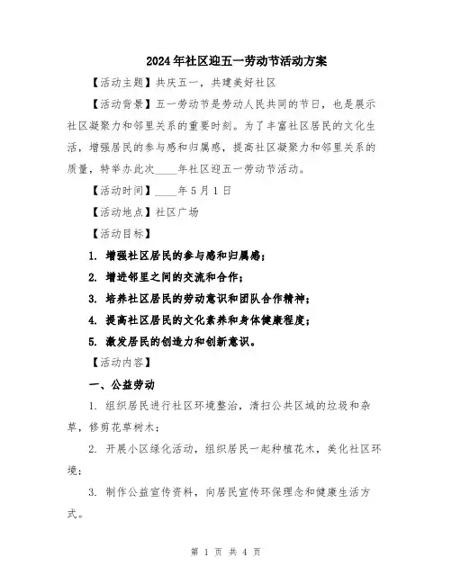 2024年社区迎五一劳动节活动方案