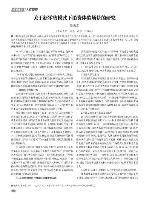 关于新零售模式下消费体验场景的研究