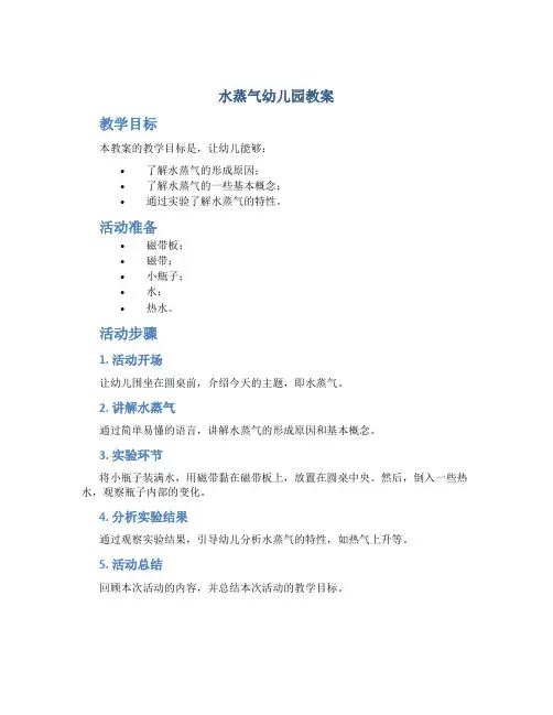 水蒸气幼儿园教案