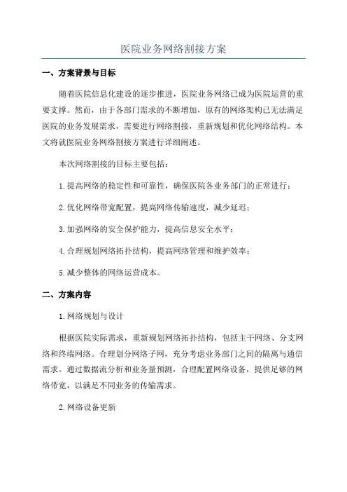 医院业务网络割接方案